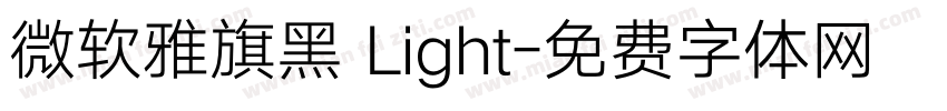 微软雅旗黑 Light字体转换